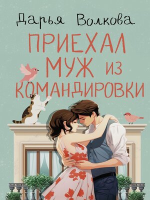 cover image of Приехал муж из командировки